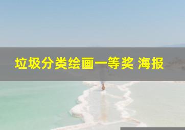 垃圾分类绘画一等奖 海报